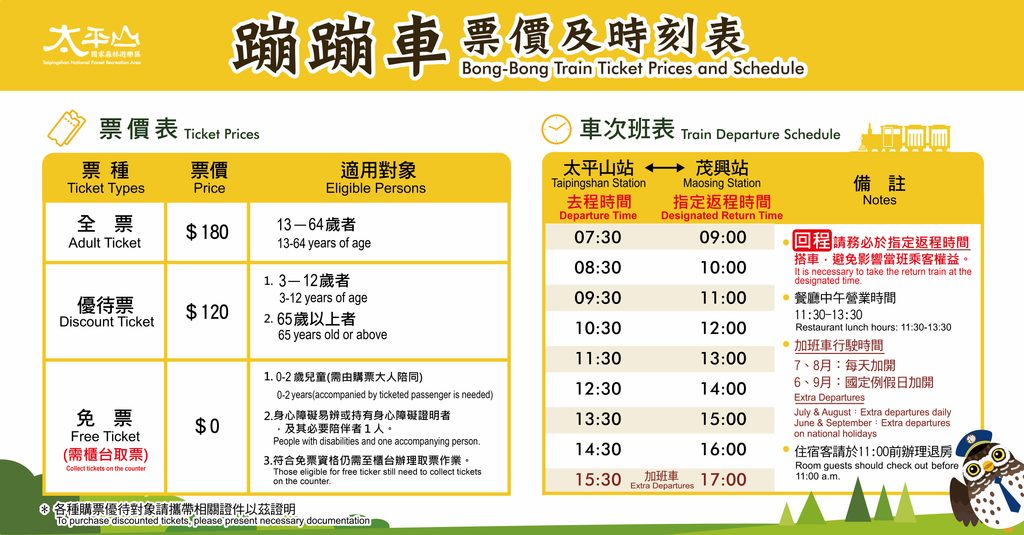 蹦蹦車票價及時刻表